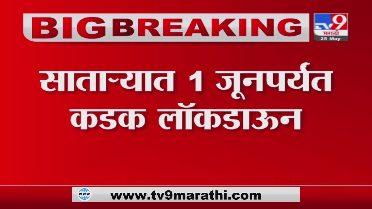 Satara Lockdown | सातारा जिल्ह्यात 1 जूनपर्यत कडक लॉकडाऊन -TV9