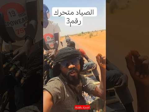 متحرك الصياد في تخوم دارفور الجيش السوداني اكسبلور الفاشر كردفان نصر من الله وفتح قريب السودان