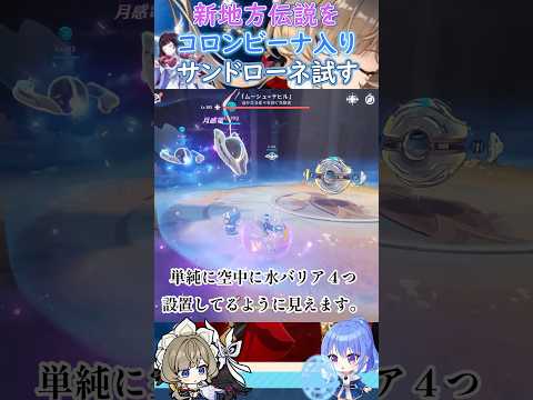 【#原神】新地方伝説をコロンビーナ入りサンドローネ試す【ハイドロ・水汽】