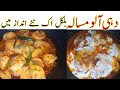 چٹ پٹا دہی آلو مسالہ اتنالذیذ کہ ہر کوئ تعریف کرے گا /Dahi Aloo Masala recipe / How to cook potato