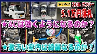 ヤフオク落札5.1万円の 軽トラ【スバル サンバー】激泡で汚い室内清掃＆クーラーはエアコンガスの充填だけで復活するのか？