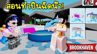 สอนทำปืนฉีดน้ำใช้งานได้จริง! ใน Brookhaven ไว้เล่นสงกรานต์ | Roblox  Water Gun Brookhaven