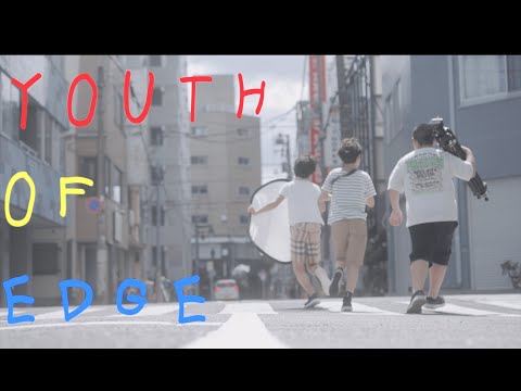 ヤユヨ「YOUTH OF EDGE」MV