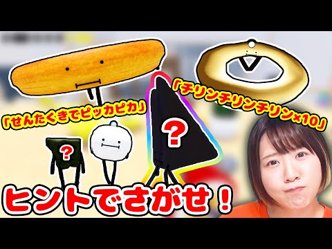洗濯機のすきまに落ちたら…😳!? ヒントで探す『ひみつのおるすばん』でエイプリルフール限定キャラ全種類集まった！！【ROBLOX】