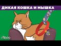 Дикая Кошка И Мышка + Пряничный человечек 2 + Мышь деревенская и мышь городская | сказка