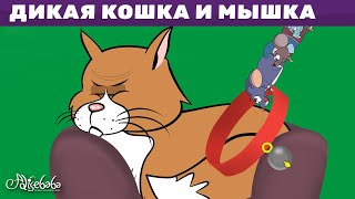 Дикая Кошка И Мышка + Пряничный Человечек 2 + Мышь Деревенская И Мышь Городская | Сказка