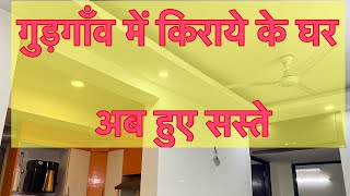 3bhk flat on rent in gurgaon || gurugram flat on rent ||फ़्लैट ही फ़्लैट