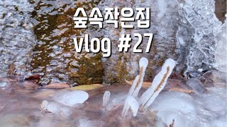 숲속작은집 vlog 27 시골의 작은집 겨울살이 브이로그! (새해 일출, 산청곶감축제,엄마와 데이트)