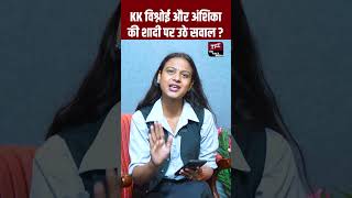 KK Vishnoi - Anshika Verma की शादी पर उठे सवाल? | KK Vishnoi - Anshika Verma Marriage | TFI |