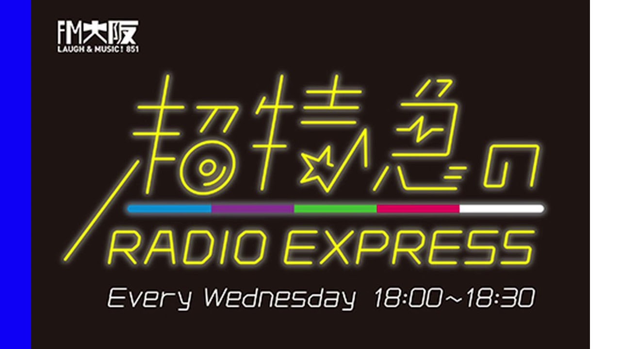 超特急のRADIO EXPRESS 2021/12/08