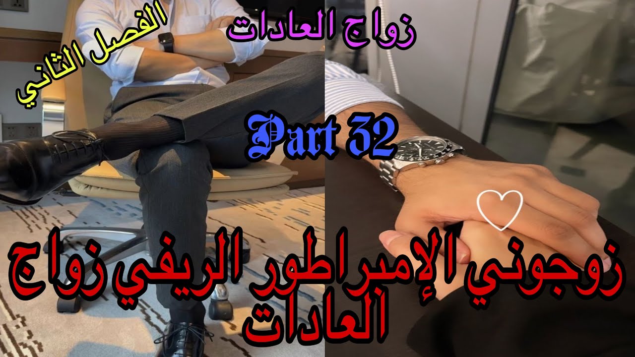 3️⃣2️⃣تزوجني الامبراطور الريفي زواج العادات والأعراف 😭زواج اجباري بين الفاتنة اليتيمة والقاسي 👩‍❤️‍👨