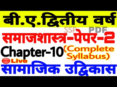 🔴Live | Sociology (Paper-2) B.A.2nd year | Chapter-10 | उदविकास एवं उसके स्तर |