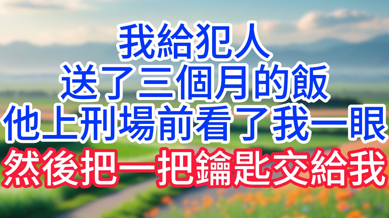 我給犯人送了三個月的飯，他上刑場前看了我一眼，然後把一把鑰匙交給我！#完結文#一口氣看完