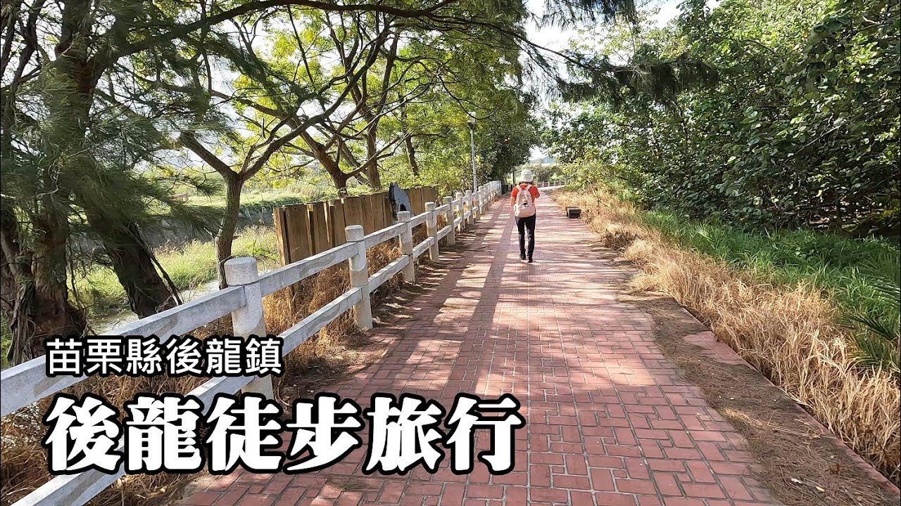 後龍徒步旅行~北勢溪步道、神風公園、後龍溪河堤步道、後龍老街, 6公里環狀路線