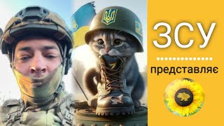ЗСУ представляє. Військові відео приколи, гумор та жарти. @ukrainiantiktok