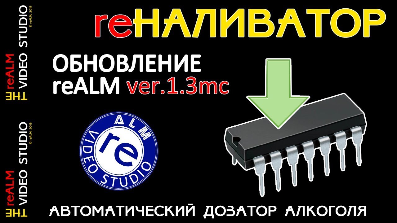 reALM. re НАЛИВАТОР. Обновление прошивки ver. 1.3mc