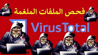 فحص الروابط الملغمة ومعرفة الملفات الضارة 🔥🔥| شرح موقع virustotal🔥🔥