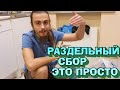 Как просто организовать Раздельный Сбор Отходов у себя дома, подробная инструкция