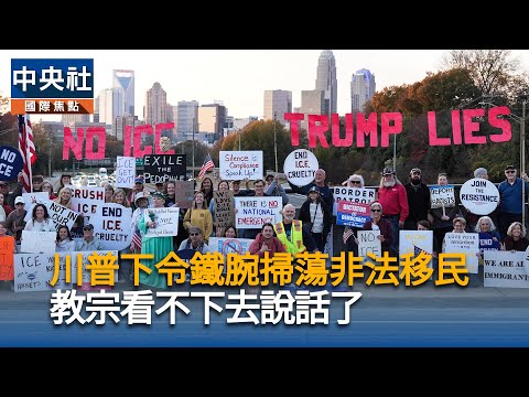 川普下令鐵腕掃蕩非法移民　教宗看不下去說話了