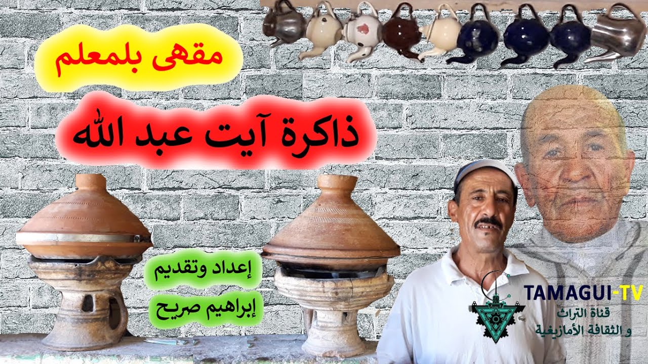 مقهى بلمعلم ذاكرة ايت عبدالله