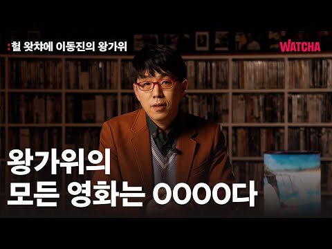 헐왓챠에 이동진의 <strong>왕가위</strong> |  이동진이 말하는 <strong>왕가위</strong> 감독의 키워드 2가지