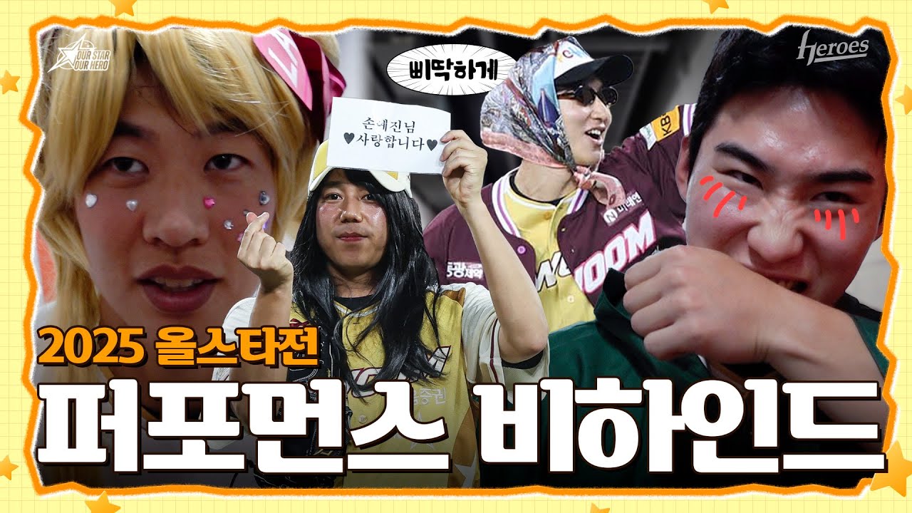 [2025 올스타전] 히어로즈 하고 싶은 거 다 해‼ | 올스타전 스케치