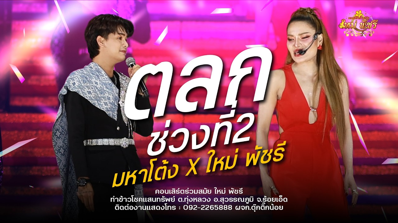 ตลกช่วงที่2 / ใหม่ พัชรี : ท่าข้าวโชคแสนทรัพย์ ต.ทุ่งหลวง อ.สุวรรณภูมิ จ.ร้อยเอ็ด