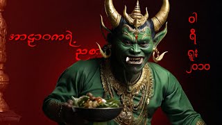 အဠဝကရ ညစ Lyrics Video