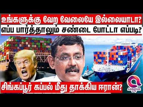 சிங்கப்பூர் கப்பல் மீது தாக்குதல் நடத்திய ஈரான் - மீண்டும் பதட்டத்தில் வளைகுடா? | Iran Vs Singapore