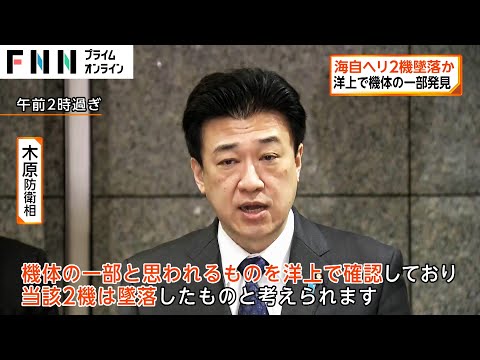 海自ヘリ2機墜落か 7人行方不明 洋上で機体の一部発見