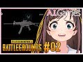 【PUBG】#02 おっきい武器があれば7分くらいは生き残れるはず!!