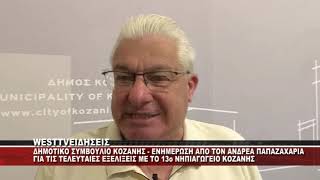 ENHΜΕΡΩΣΗ ΣΤΟ ΔΗΜΟΤΙΚΟ ΣΥΜΒΟΥΛΙΟ ΚΟΖΑΝΗΣ ΓΙΑ ΤΟ 13ο ΝΗΠΙΑΓΩΓΕΙΟ
