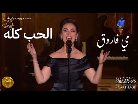 مي فاروق الحب كله مهرجان قرطاج الدولي حفل كلثوميات