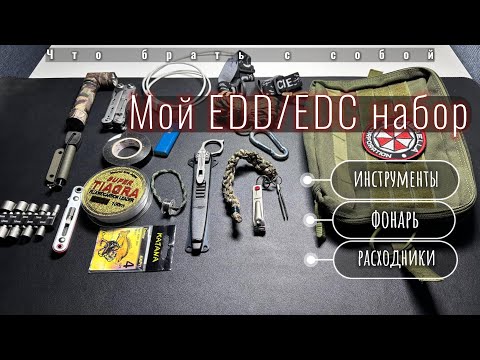 видео: Обзор EDD/EDC подсумка | Инструменты| Фонарь | Расходники