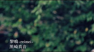 黒崎真音「黎鳴 -reimei-」Official MV