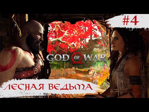 God of War ➧ Лесная Ведьма ➧ #4