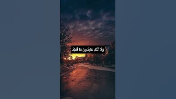 لَكُمْ دِينُكُمْ وَلِيَ دِينِ❤️#حسن_الظن_بالله #راحة_نفسية #مع_القرآن #اطمئنان #سورة_الكافرون