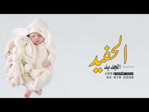 شيلة الحفيد الجديد 2022 افخم شيلة مولود حماسيه باسم فارس اهداء بمناسبة قدوم مولود