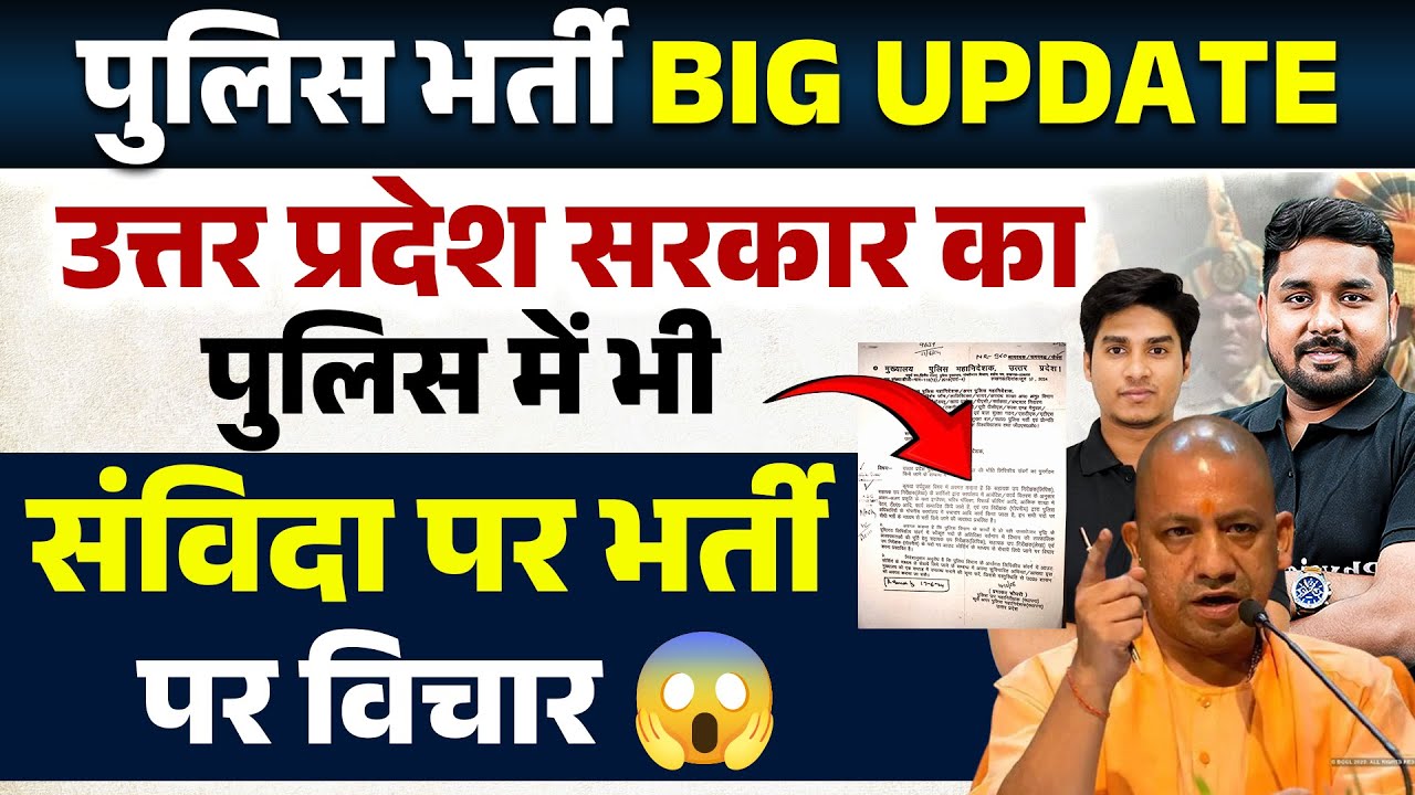 Police Update UP Police New Update 2024 | UP Police Official Notice जारी पुलिस में भी ...