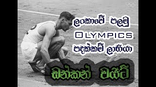 ඩන්කන් වයිට් Sri Lanka Athletics Legend Duncan White Life Story