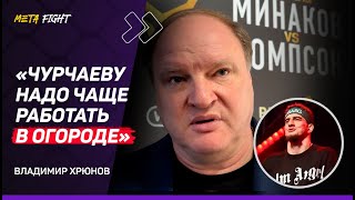 ХРЮНОВ: ВОЗВРАЩЕНИЕ Минакова / БУДУЩЕЕ Чурчаева / ВОСПИТАНИЕ братьев Хейбати