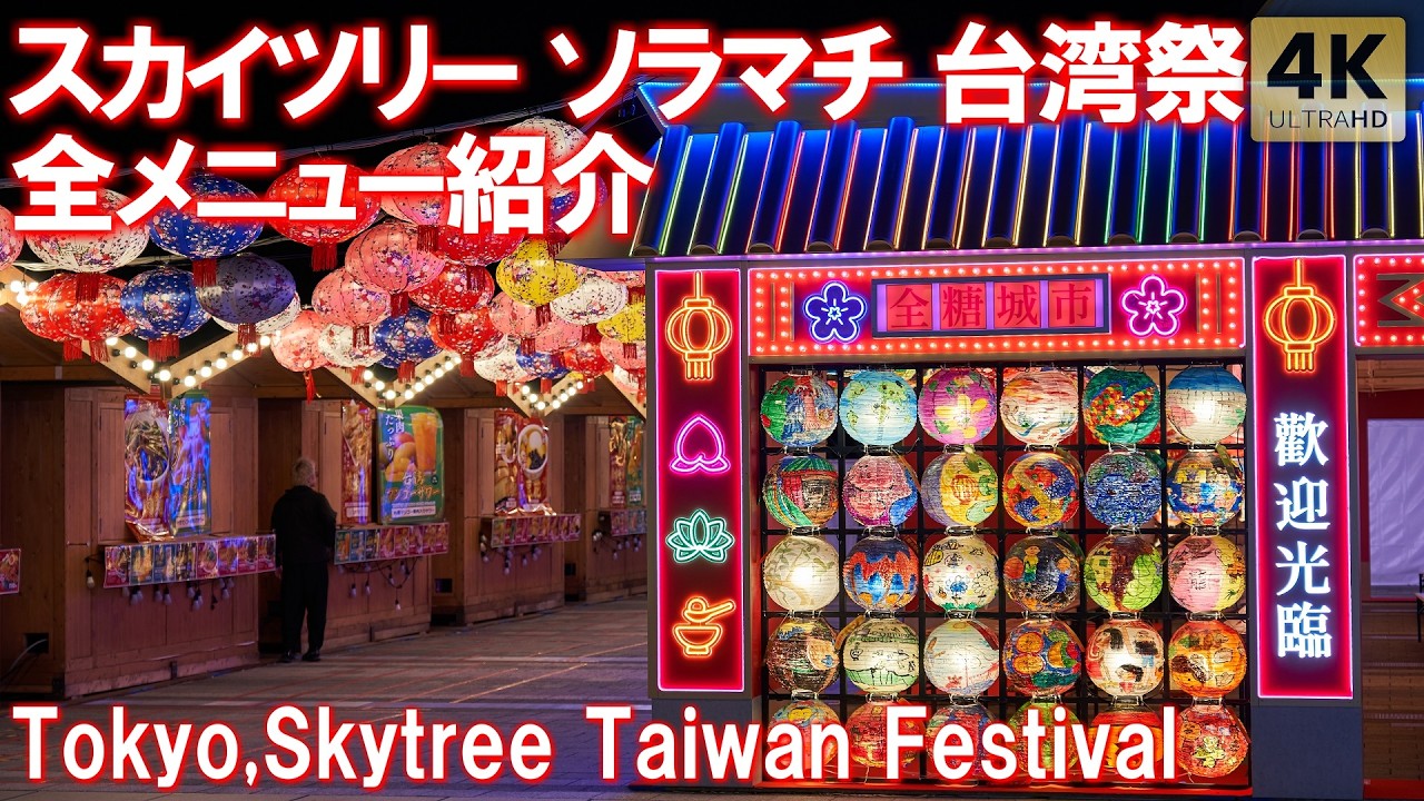 The 4th edition! Taiwan Festival in Tokyo Skytree Town 2026 - YouTube