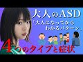 【4つのタイプ】大人になってから気づく自閉スペクトラム症と症状
