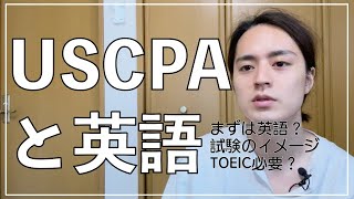 USCPAに必要な英語力、TOEICについて #米国公認会計士