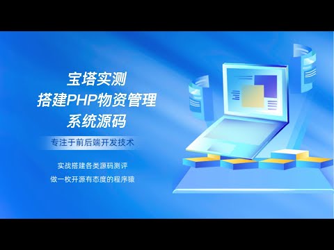 宝塔实测搭建PHP物资管理系统源码