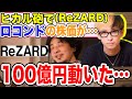 【ひろゆき】ヒカル砲(リザード)によりロコンドの株価を100億円動かした話【切り抜き】