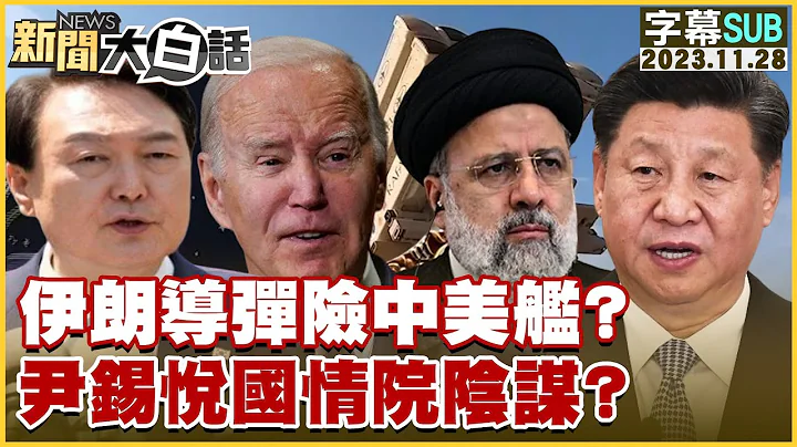 [SUB] 伊朗導彈險中美艦？尹錫悅國情院陰謀？ 新聞大白話@tvbstalk 20231128 (字幕版) - 天天要聞