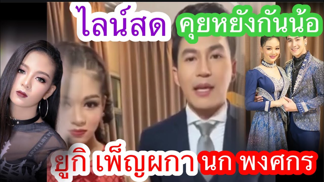 ยูกิ เพ็ญผกา & นก พงศกร  ไลน์สดทักทายก่อนขึ้นแสดง ยูกิก็สวย นกก็หล่อ เหมาะสม