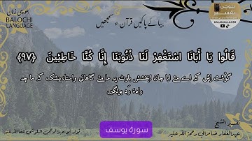 سورة يوسف 97 بلوچی رجانک