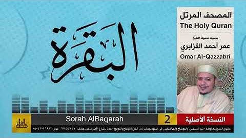 سورتي الفاتحة والبقرة عمر القزابري   تلاوات نادرة  النسخة الأصلية